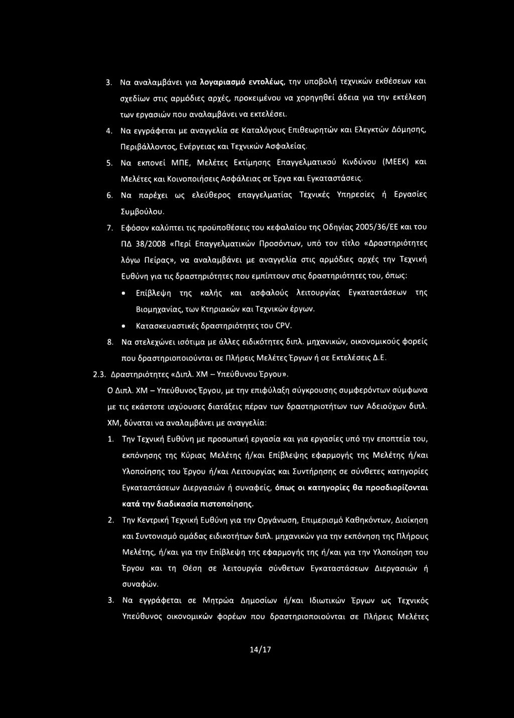 Να εκπονεί ΜΠΕ, Μελέτες Εκτίμησης Επαγγελματικού Κινδύνου (MEEK) και Μελέτες και Κοινοποιήσεις Ασφάλειας σε Έργα και Εγκαταστάσεις. 6.