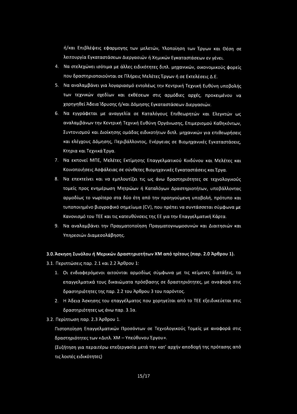 Να αναλαμβάνει για λογαριασμό εντολέως την Κεντρική Τεχνική Ευθύνη υποβολής των τεχνικών σχεδίων και εκθέσεων στις αρμόδιες αρχές, προκειμένου να χορηγηθεί Άδεια'Ιδρυσης ή/και Δόμησης Εγκαταστάσεων