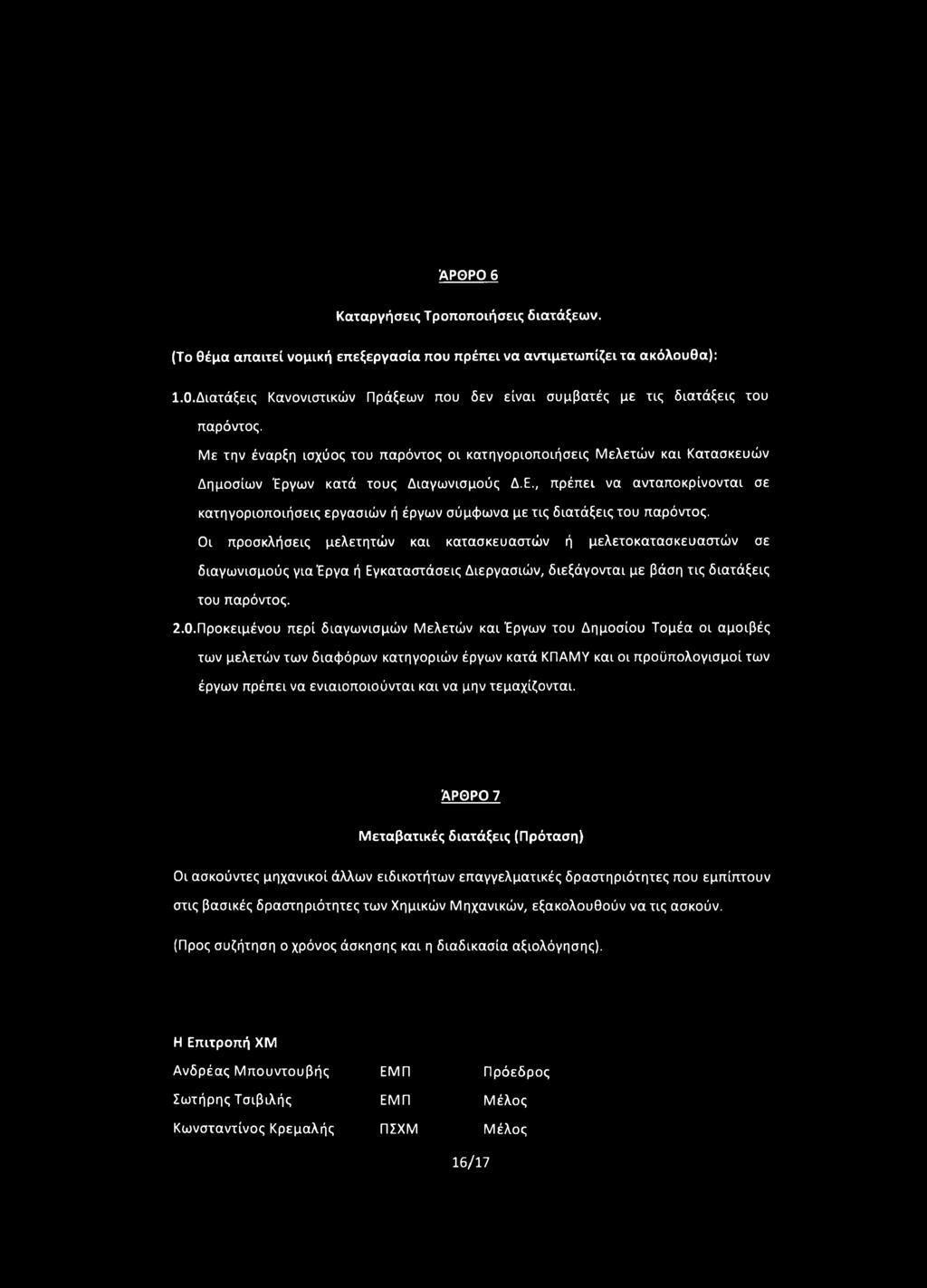 , πρέπει να ανταποκρίνονται σε κατηγοριοποιήσεις εργασιών ή έργων σύμφωνα με τις διατάξεις του παρόντος.