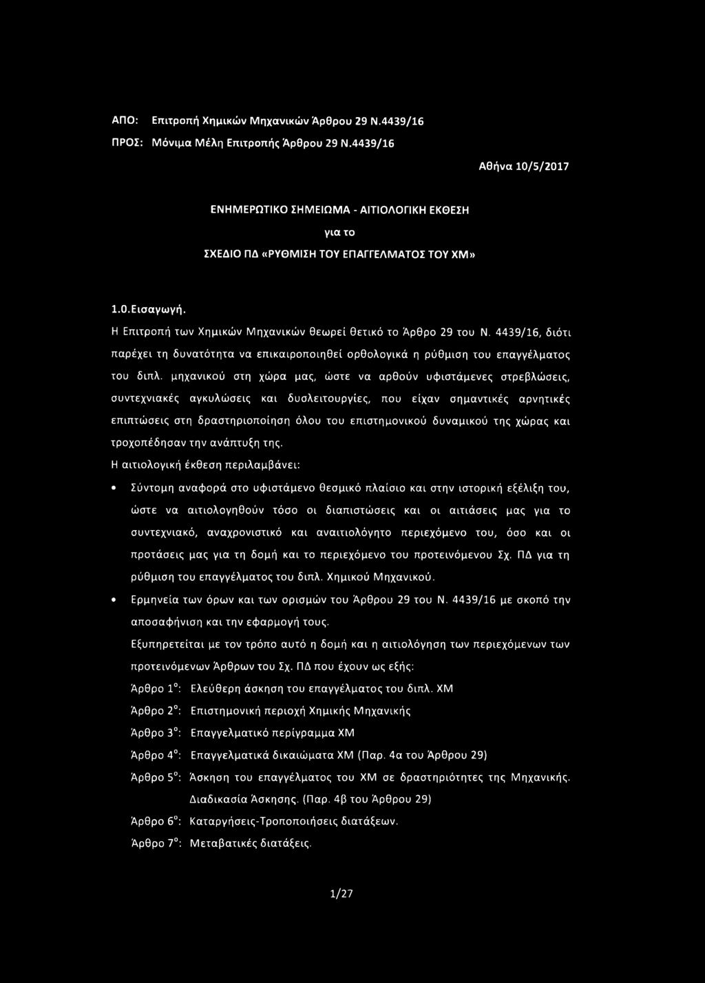 4439/16, διότι παρέχει τη δυνατότητα να επικαιροποιηθεί ορθολογικά η ρύθμιση του επαγγέλματος του διπλ.