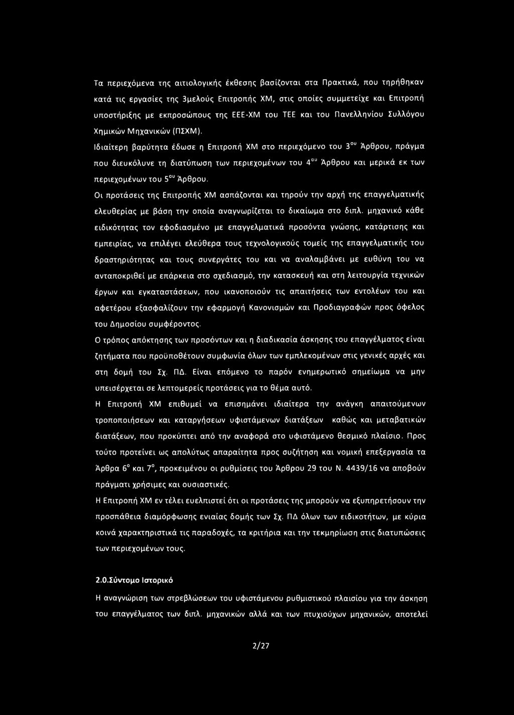 Ιδιαίτερη βαρύτητα έδωσε η Επιτροπή ΧΜ στο περιεχόμενο του 3ου Άρθρου, πράγμα που διευκόλυνε τη διατύπωση των περιεχομένων του 4ου Άρθρου και μερικά εκ των περιεχομένων του 5ου Άρθρου.