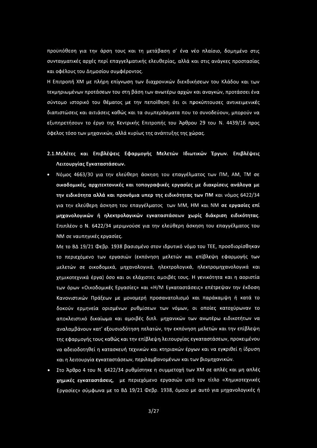 Η Επιτροπή ΧΜ με πλήρη επίγνωση των διαχρονικών διεκδικήσεων του Κλάδου και των τεκμηριωμένων προτάσεων του στη βάση των ανωτέρω αρχών και αναγκών, προτάσσει ένα σύντομο ιστορικό του θέματος με την