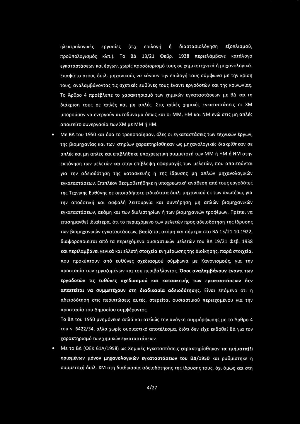 μηχανικούς να κάνουν την επιλογή τους σύμφωνα με την κρίση τους, αναλαμβάνοντας τις σχετικές ευθύνες τους έναντι εργοδοτών και της κοινωνίας.
