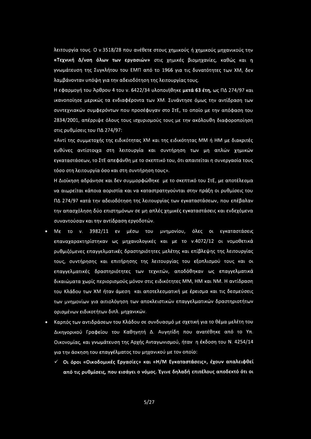 των ΧΜ, δεν λαμβάνονταν υπόψη για την αδειοδότηση της λειτουργίας τους. Η εφαρμογή του Άρθρου 4 του ν. 6422/34 υλοποιήθηκε μετά 63 έτη, ως ΠΔ 274/97 και ικανοποίησε μερικώς τα ενδιαφέροντα των ΧΜ.