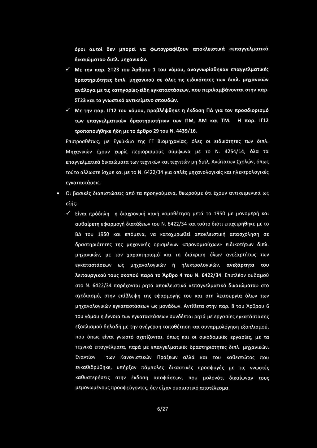 ΙΓ12 του νόμου, προβλέφθηκε η έκδοση ΠΔ για τον προσδιορισμό των επαγγελματικών δραστηριοτήτων των ΠΜ, AM και ΤΜ. Η παρ. ΙΓ12 τροποποιήθηκε ήδη με το άρθρο 29 του Ν. 4439/16.