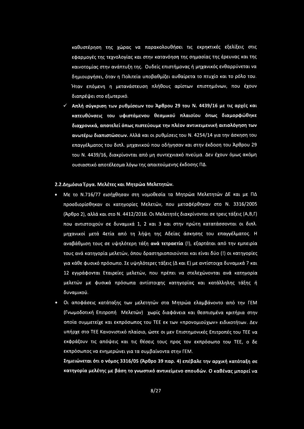 Ήταν επόμενη η μετανάστευση πλήθους αρίστων επιστημόνων, που έχουν διαπρέφει στο εξωτερικό. Απλή σύγκριση των ρυθμίσεων του Άρθρου 29 του Ν.