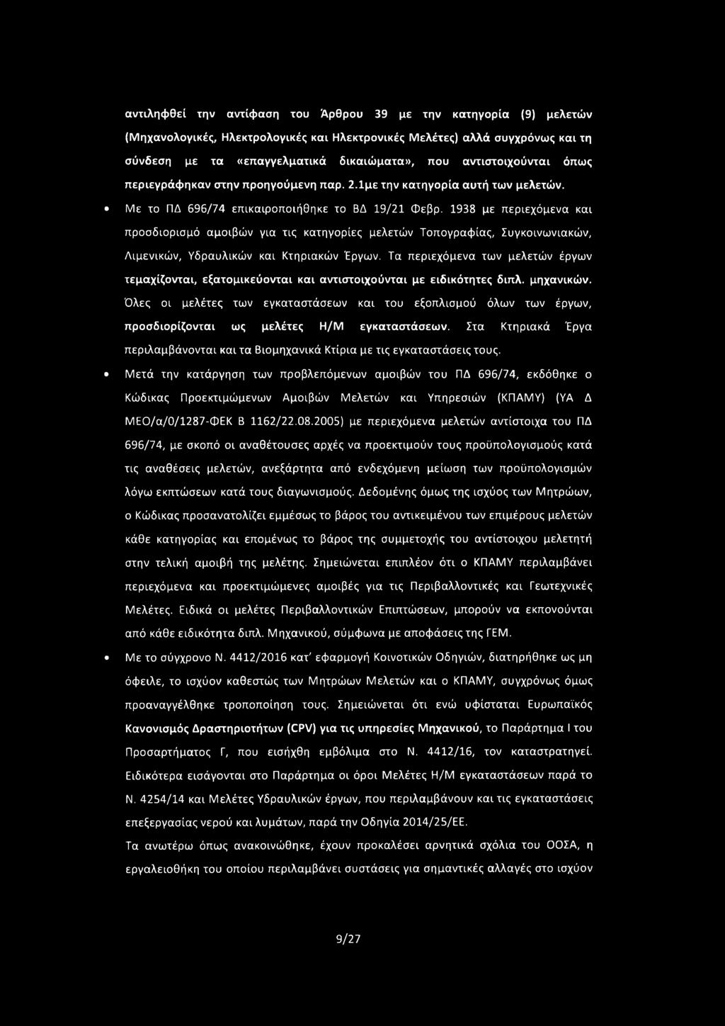 1938 με περιεχόμενα και προσδιορισμό αμοιβών για τις κατηγορίες μελετών Τοπογραφίας, Συγκοινωνιακών, Λιμενικών, Υδραυλικών και Κτηριακών Έργων.