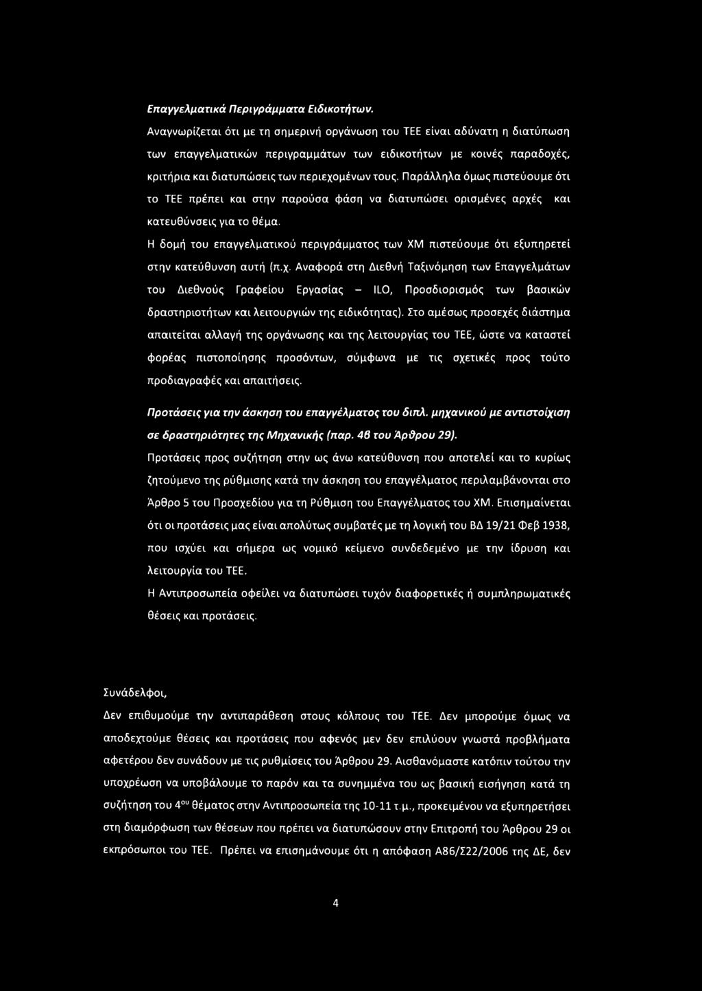 Παράλληλα όμως πιστεύουμε ότι το ΤΕΕ πρέπει και στην παρούσα φάση να διατυπώσει ορισμένες αρχές και κατευθύνσεις για το θέμα.