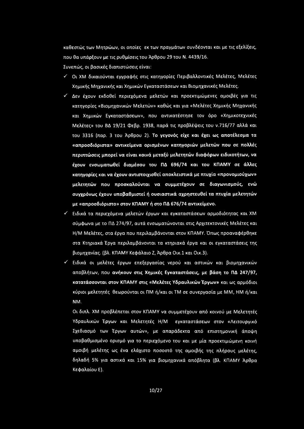 Δεν έχουν εκδοθεί περιεχόμενα μελετών και προεκτιμώμενες αμοιβές για τις κατηγορίες «Βιομηχανικών Μελετών» καθώς και για «Μελέτες Χημικής Μηχανικής και Χημικών Εγκαταστάσεων», που αντικατέστησε τον
