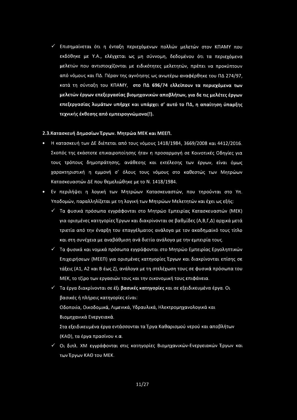 Πέραν της αγνόησης ως ανωτέρω αναφέρθηκε του ΠΔ 274/97, κατά τη σύνταξη του ΚΠΑΜΥ, στο ΠΔ 696/74 ελλείπουν τα περιεχόμενα των μελετών έργων επεξεργασίας βιομηχανικών αποβλήτων, για δε τις μελέτες