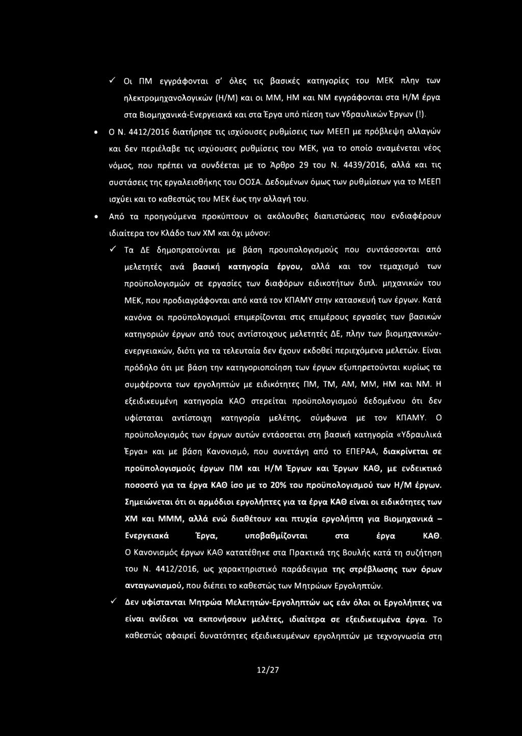 4412/2016 διατήρησε τις ισχύουσες ρυθμίσεις των ΜΕΕΠ με πρόβλεψη αλλαγών και δεν περιέλαβε τις ισχύουσες ρυθμίσεις του ΜΕΚ, για το οποίο αναμένεται νέος νόμος, που πρέπει να συνδέεται με το Άρθρο 29