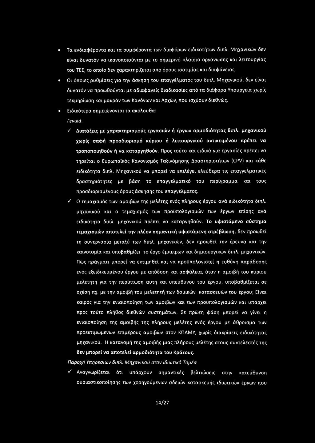 Οι όποιες ρυθμίσεις για την άσκηση του επαγγέλματος του διπλ.