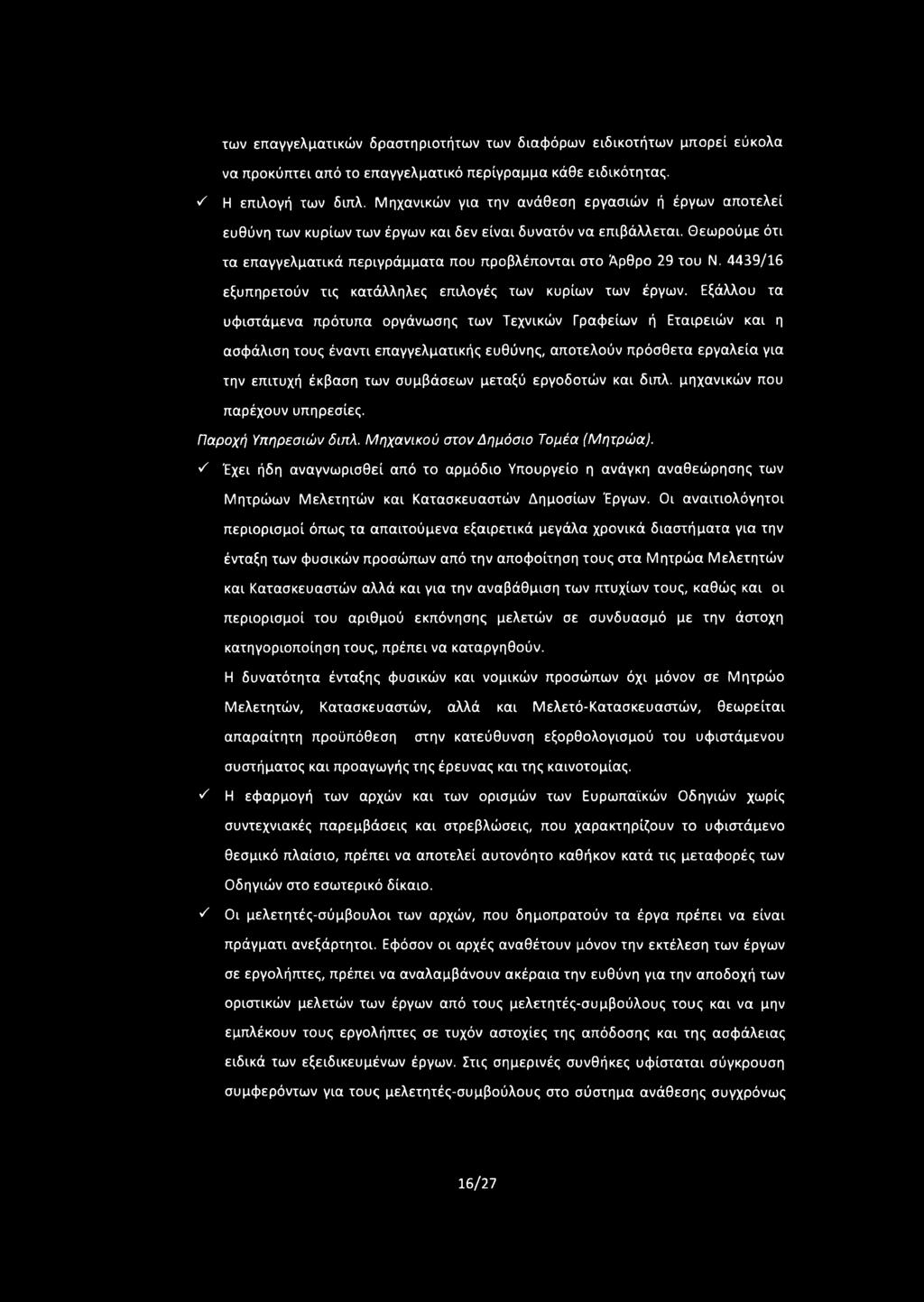4439/16 εξυπηρετούν τις κατάλληλες επιλογές των κυρίων των έργων.