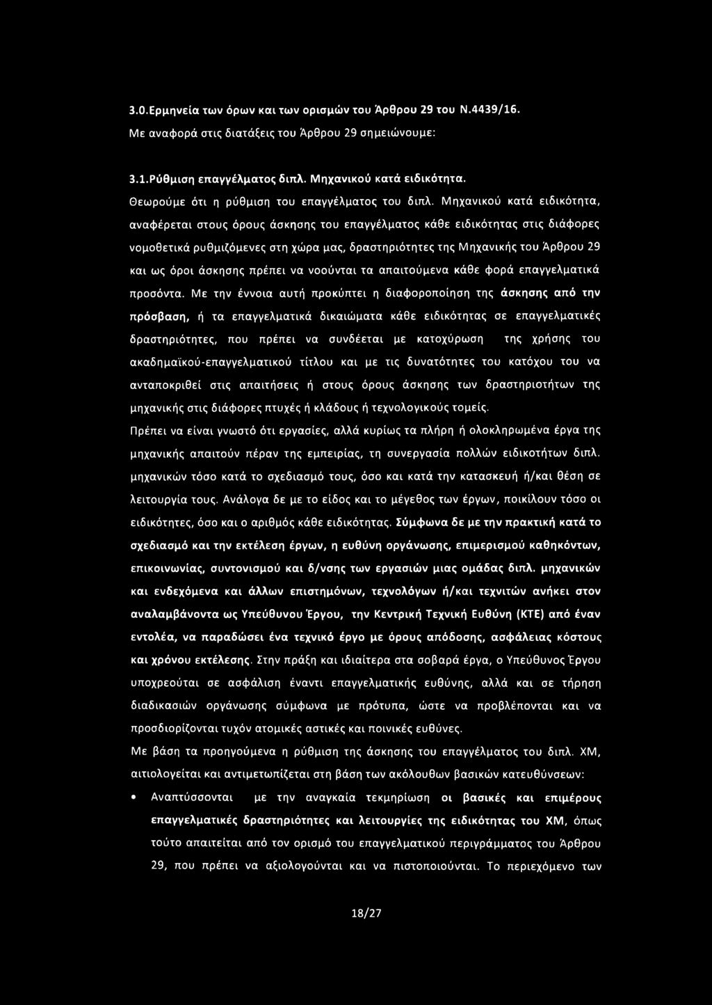 Μηχανικού κατά ειδικότητα, αναφέρεται στους όρους άσκησης του επαγγέλματος κάθε ειδικότητας στις διάφορες νομοθετικά ρυθμιζόμενες στη χώρα μας, δραστηριότητες της Μηχανικής του Άρθρου 29 και ως όροι