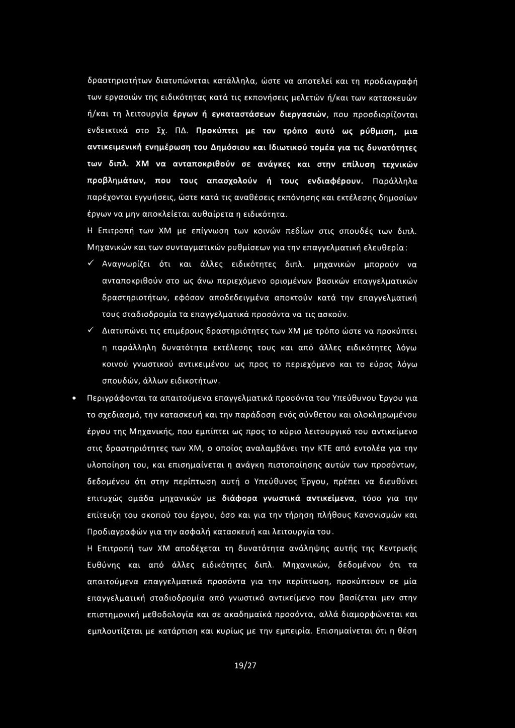 ΧΜ να ανταποκριθούν σε ανάγκες και στην επίλυση τεχνικών προβλημάτων, που τους απασχολούν ή τους ενδιαφέρουν.