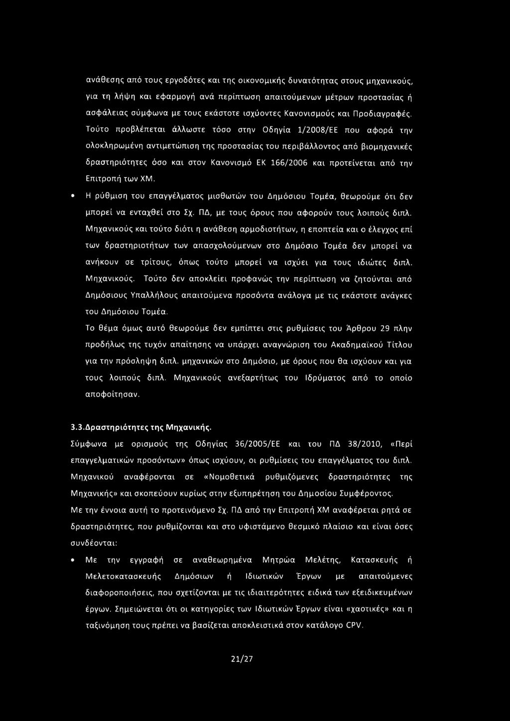 Τούτο προβλέπεται άλλωστε τόσο στην Οδηγία 1/2008/ΕΕ που αφορά την ολοκληρωμένη αντιμετώπιση της προστασίας του περιβάλλοντος από βιομηχανικές δραστηριότητες όσο και στον Κανονισμό ΕΚ 166/2006 και