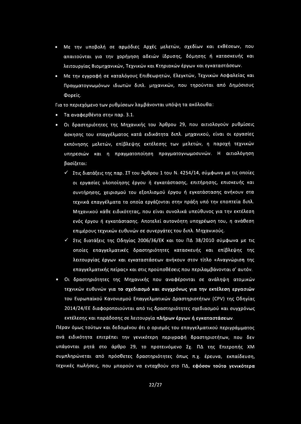 Για το περιεχόμενο των ρυθμίσεων λαμβάνονται υπόψη τα ακόλουθα: Τα αναφερθέντα στην παρ. 3.1.