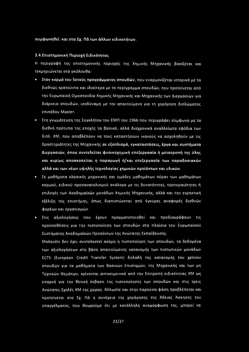 ιστορικά με τα διεθνώς κρατούντα και ιδιαίτερα με το περίγραμμα σπουδών, που προτείνεται από την Ευρωπαϊκή Ομοσπονδία Χημικής Μ ηχανικής και Μ ηχανικής των Διεργασιών για διάρκεια σπουδών, ισοδύναμη