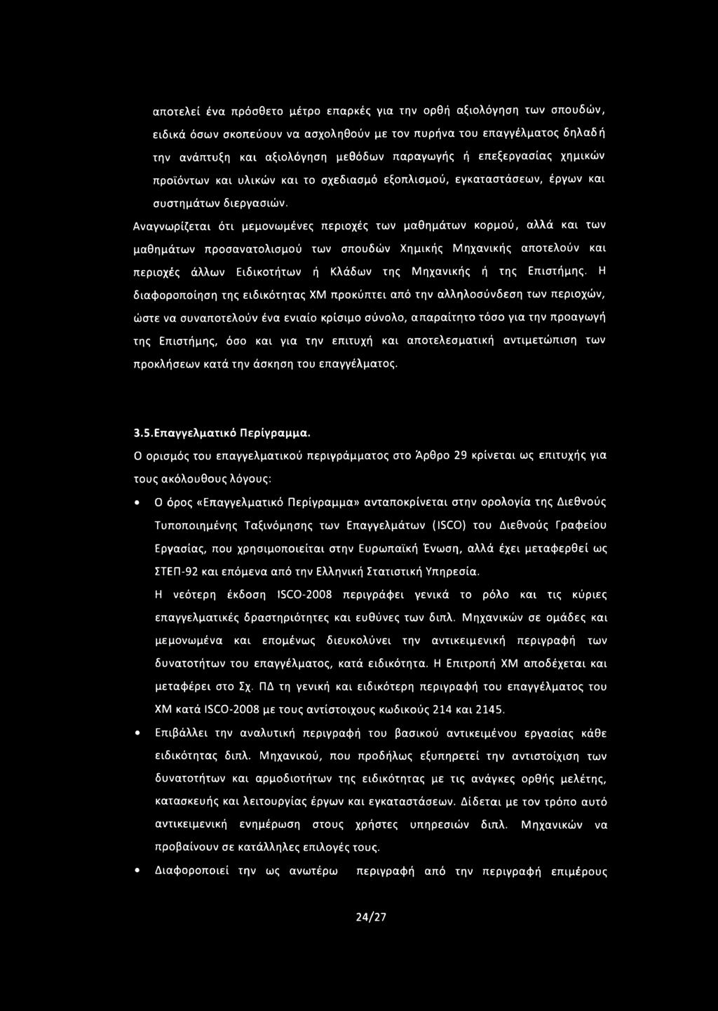 Αναγνωρίζεται ότι μεμονωμένες περιοχές των μαθημάτων κορμού, αλλά και των μαθημάτων προσανατολισμού των σπουδών Χημικής Μηχανικής αποτελούν και περιοχές άλλων Ειδικοτήτων ή Κλάδων της Μηχανικής ή της