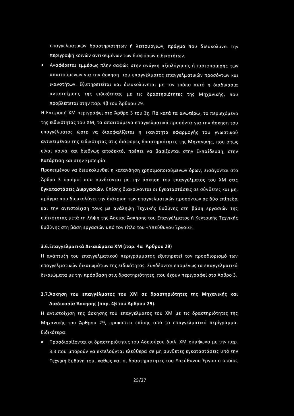 Εξυπηρετείται και διευκολύνεται με τον τρόπο αυτό η διαδικασία αντιστοίχισης της ειδικότητας με τις δραστηριότητες της Μ ηχανικής, που προβλέπεται στην παρ. 4 β του Άρθρου 29.