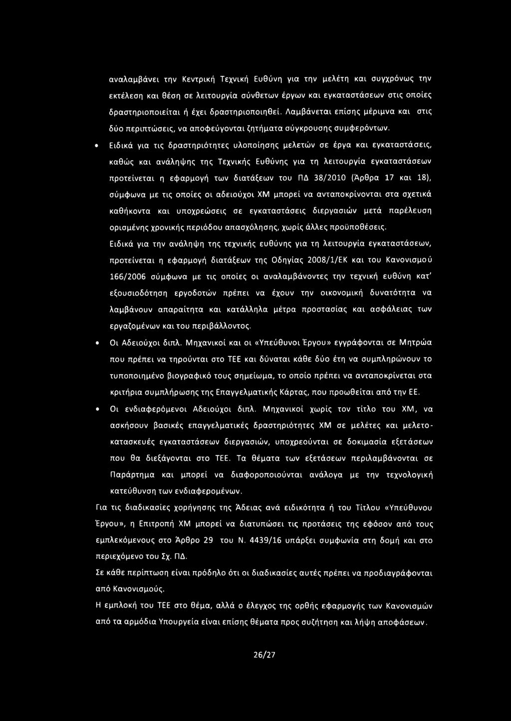 Ειδικά για τις δραστηριότητες υλοποίησης μελετών σε έργα και εγκαταστάσεις, καθώς και ανάληψης της Τεχνικής Ευθύνης για τη λειτουργία εγκαταστάσεων προτείνεται η εφαρμογή των διατάξεων του ΠΔ 38/2010