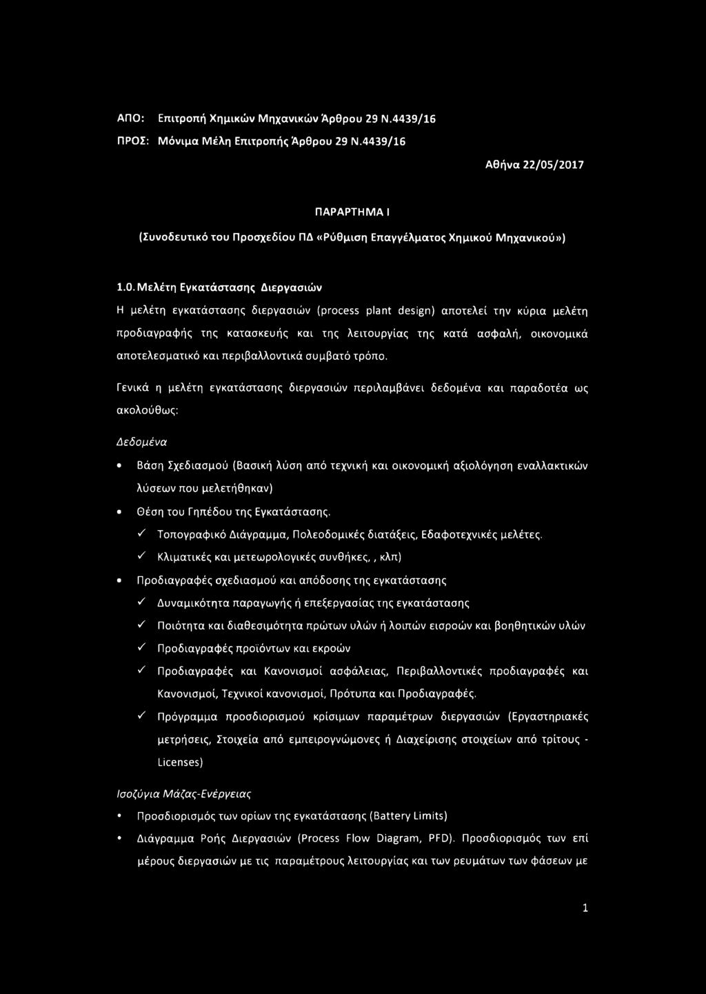 /2017 ΠΑΡΑΡΤΗΜΑ I (Συνοδευτικό του Προσχεδίου ΠΔ «Ρύθμιση Επαγγέλματος Χημικού Μηχανικού») 1.0. Μελέτη Εγκατάστασης Διεργασιών Η μελέτη εγκατάστασης διεργασιών (process plant design) αποτελεί την