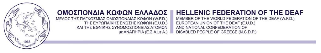 Αθήνα, 06/06/2017 Αρ. Πρωτ.: 604 ΠΡΟΚΗΡΥΞΗ Η Ομοσπονδία Κωφών Ελλάδος, ως φορέας υλοποίησης του Προγράμματος Διερμηνείας στη Νοηματική Γλώσσα, με τη διαδικασία που ορίζει το υπ αρ.