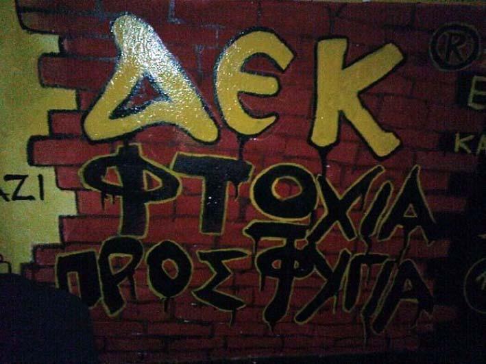ΓΚΡΑΦΙΤΙ Μερικά περιλαμβάνουν συνθήματα ομάδων ή