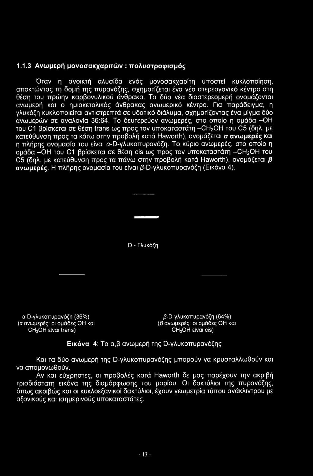 1.1.3 Ανωμερή μονοσακχαριτών : πολυστροφισμός Όταν η ανοικτή αλυσίδα ενός μονοσακχαρίτη υποστεί κυκλοποίηση, αποκτώντας τη δομή της πυρανόζης, σχηματίζεται ένα νέο στερεογονικό κέντρο στη θέση του