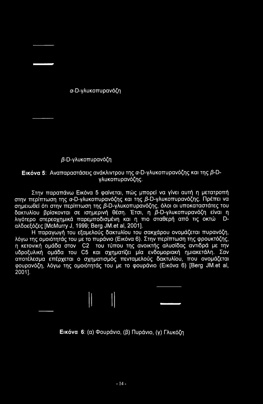 Πρέπει να σημειωθεί ότι στην περίπτωση της β-ϋ-γλυκοπυρανόζης, όλοι οι υποκαταστάτες του δακτυλίου βρίσκονται σε ισημερινή θέση.