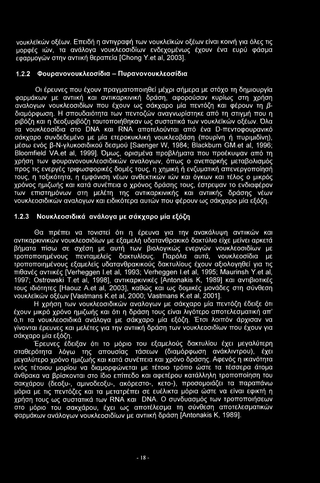 νουκλεϊκών οξέων. Επειδή η αντιγραφή των νουκλεϊκών οξέων είναι κοινή για όλες τις μορφές ιών, τα ανάλογα νουκλεοσιδίων ενδεχομένως έχουν ένα ευρύ φάσμα εφαρμογών στην αντιική θεραπεία [Chong Y.