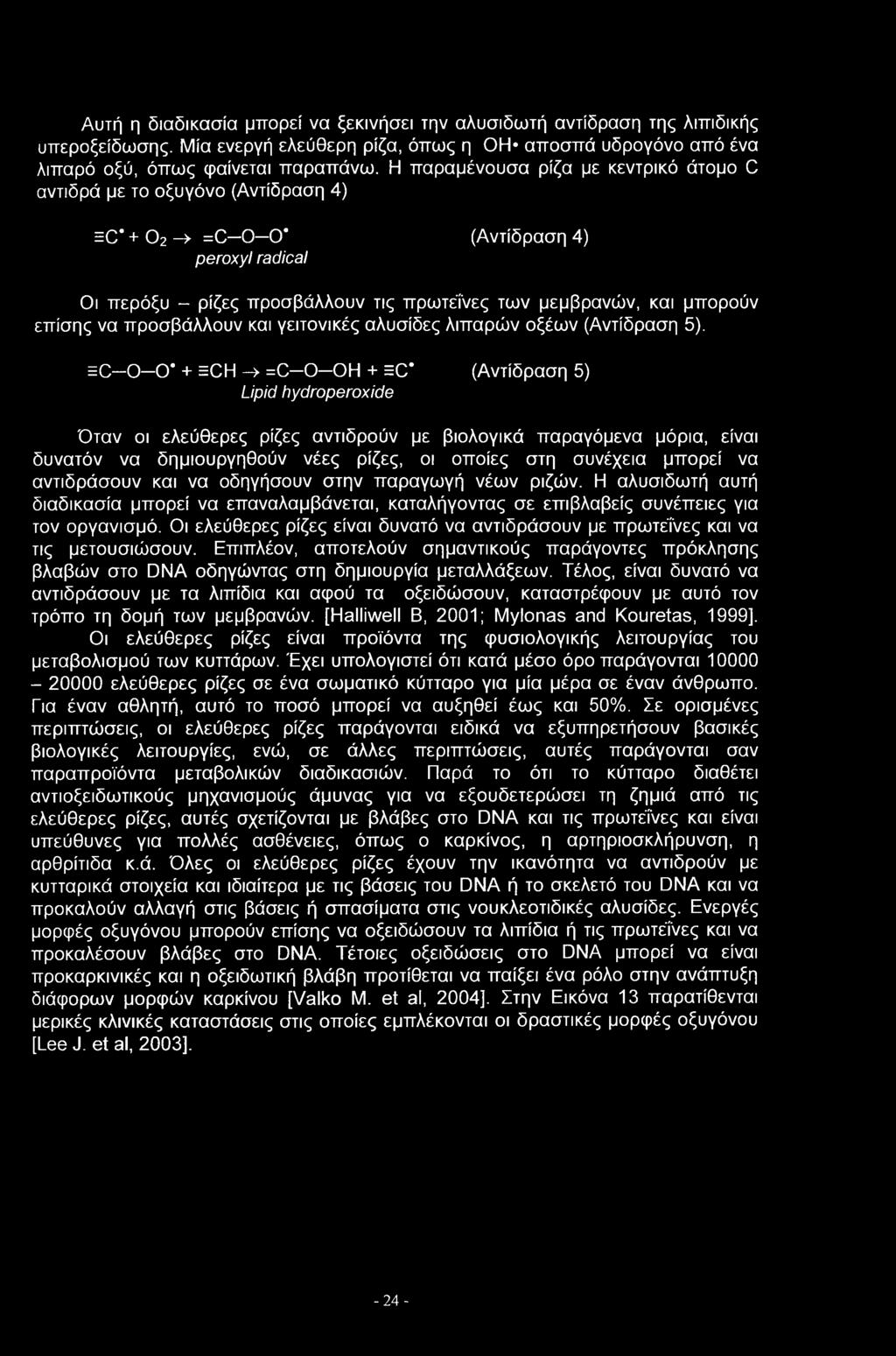 επίσης να προσβάλλουν και γειτονικές αλυσίδες λιπαρών οξέων (Αντίδραση 5).