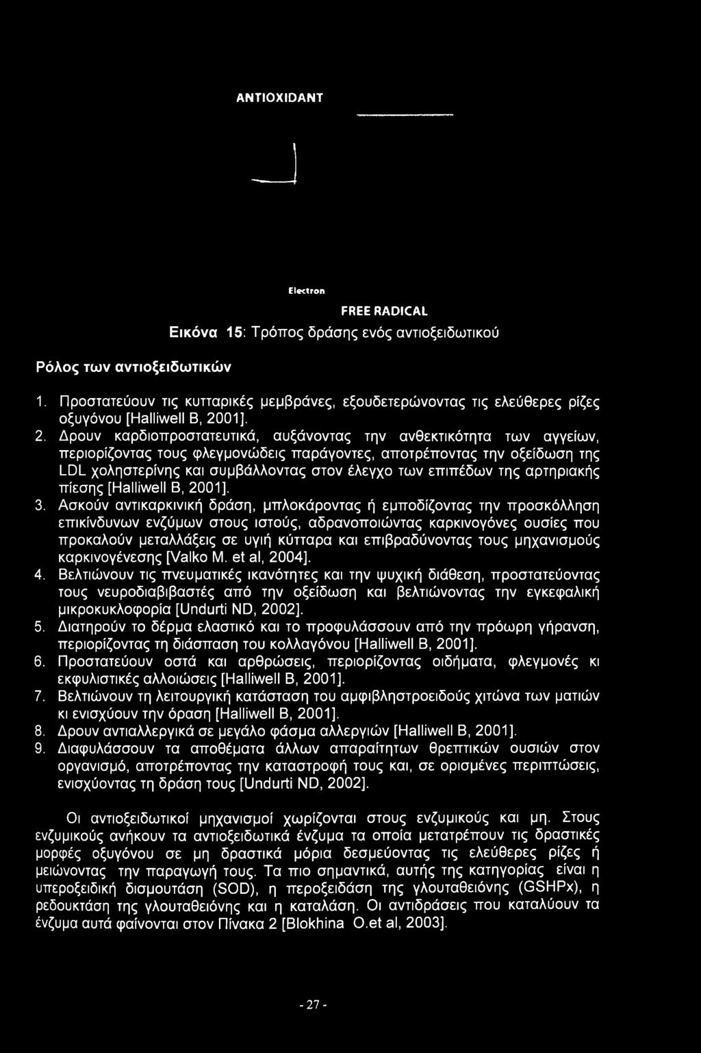 Δρουν καρδιοπροστατευτικά, αυξάνοντας την ανθεκτικότητα των αγγείων, περιορίζοντας τους φλεγμονώδεις παράγοντες, αποτρέποντας την οξείδωση της LDL χοληστερίνης και συμβάλλοντας στον έλεγχο των