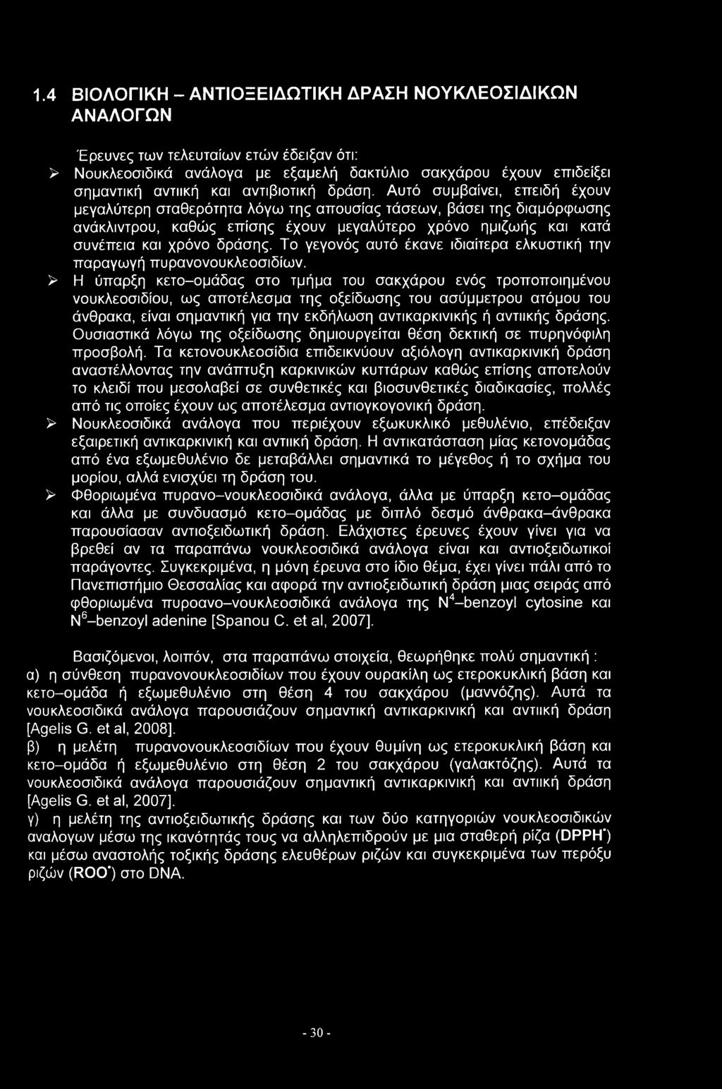 1.4 ΒΙΟΛΟΓΙΚΗ - ΑΝΤΙΟΞΕΙΔΩΤΙΚΗ ΔΡΑΣΗ ΝΟΥΚΛΕΟΣΙΔΙΚΩΝ ΑΝΑΛΟΓΩΝ Έρευνες των τελευταίων ετών έδειξαν ότι: > Νουκλεοσιδικά ανάλογα με εξαμελή δακτύλιο σακχάρου έχουν επιδείξει σημαντική αντιική και