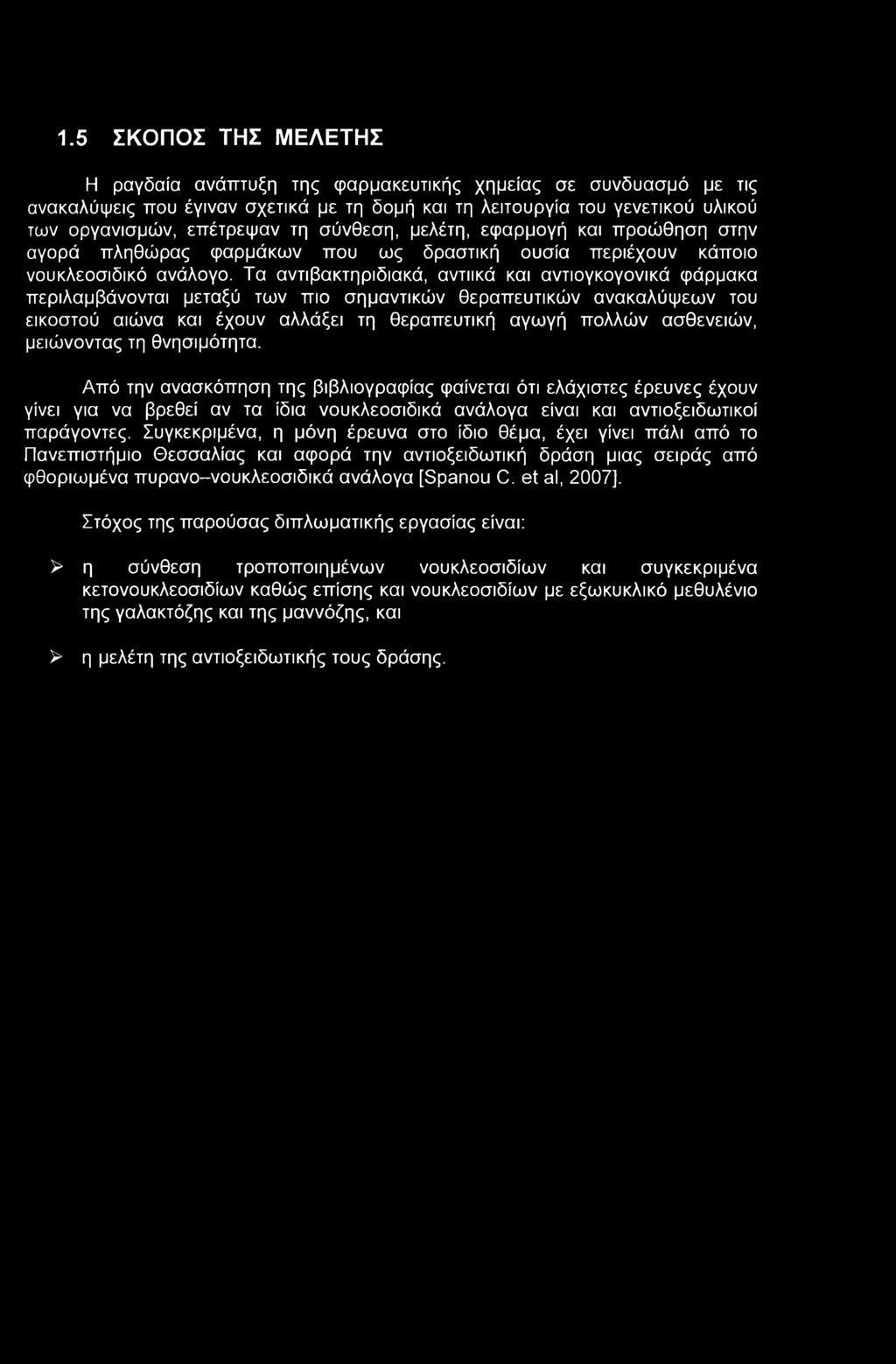 1.5 ΣΚΟΠΟΣ ΤΗΣ ΜΕΛΕΤΗΣ Η ραγδαία ανάπτυξη της φαρμακευτικής χημείας σε συνδυασμό με τις ανακαλύψεις που έγιναν σχετικά με τη δομή και τη λειτουργία του γενετικού υλικού των οργανισμών, επέτρεψαν τη