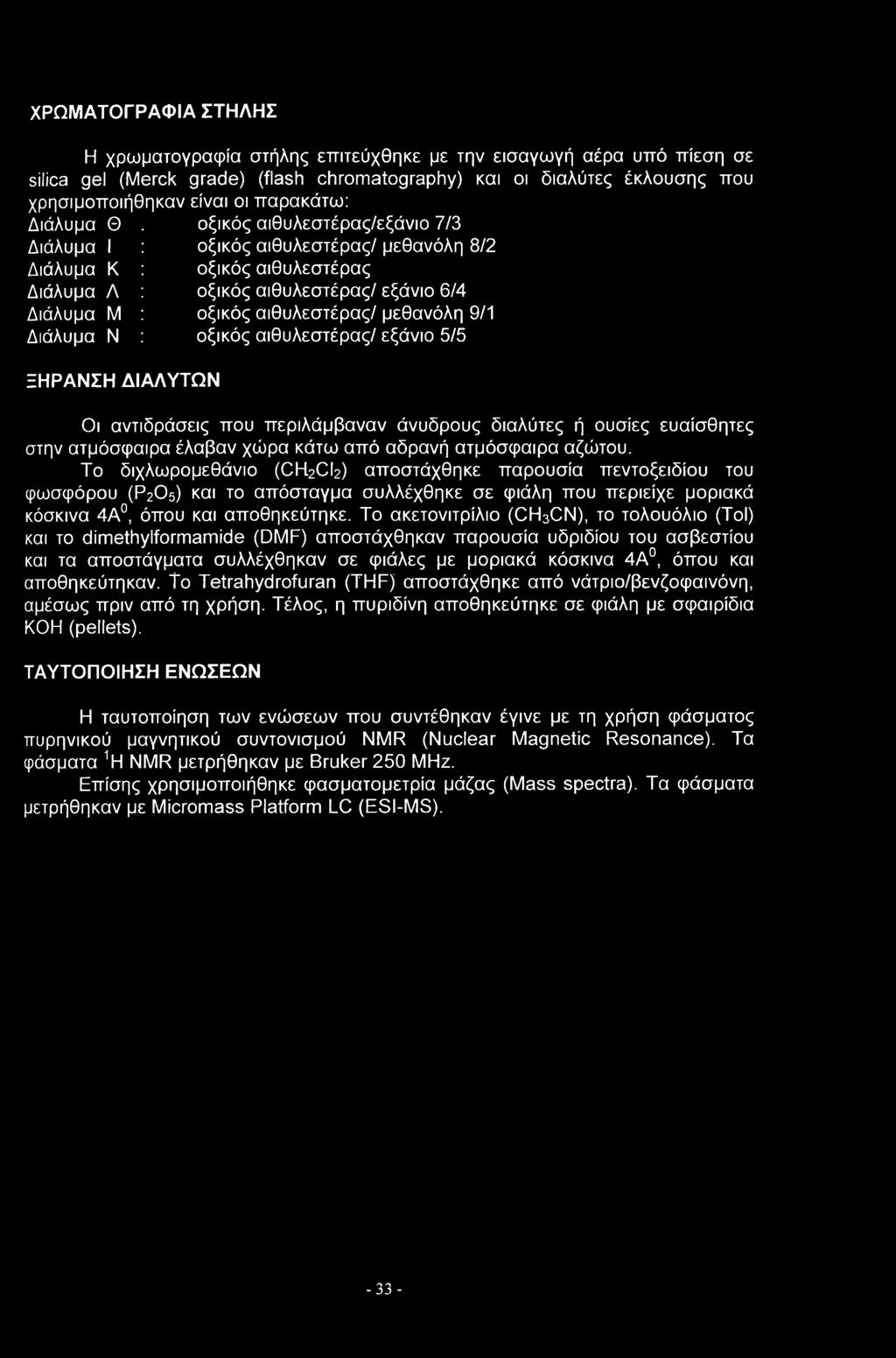 6/4 οξικός αιθυλεστέρας/ μεθανόλη 9/1 οξικός αιθυλεστέρας/ εξάνιο 5/5 Οι αντιδράσεις που περιλάμβαναν άνυδρους διαλύτες ή ουσίες ευαίσθητες στην ατμόσφαιρα έλαβαν χώρα κάτω από αδρανή ατμόσφαιρα