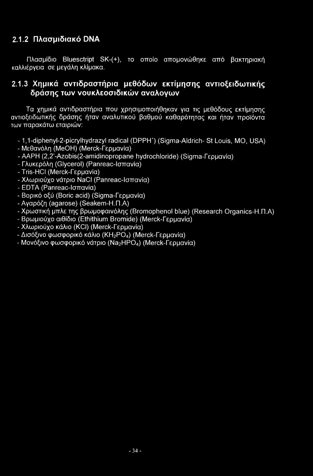 -diphenyl-2-picrylhydrazyl radical (DPPH') (Sigma-Aldrich- St Louis, MO, USA) - Μεθανόλη (MeOH) (Merck-Γερμανία) -AAPH (2,2 -Azobis(2-amidinopropane hydrochloride) (Sigma-Γερμανία) - Γλυκερόλη
