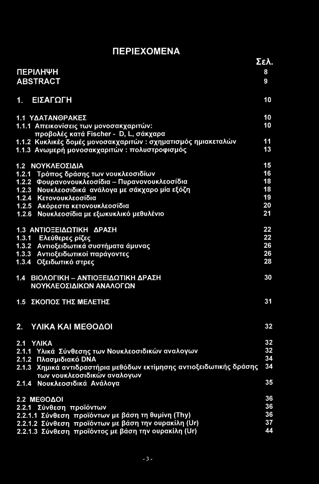 2.4 Κετονουκλεοσίδια 19 1.2.5 Ακόρεστα κετονουκλεοσίδια 20 1.2.6 Νουκλεοσίδια με εξωκυκλικό μεθυλένιο 21 1.3 ΑΝΤΙΟΞΕΙΔΩΤΙΚΗ ΔΡΑΣΗ 22 1.3.1 Ελεύθερες ρίζες 22 1.3.2 Αντιοξειδωτικά συστήματα άμυνας 26 1.