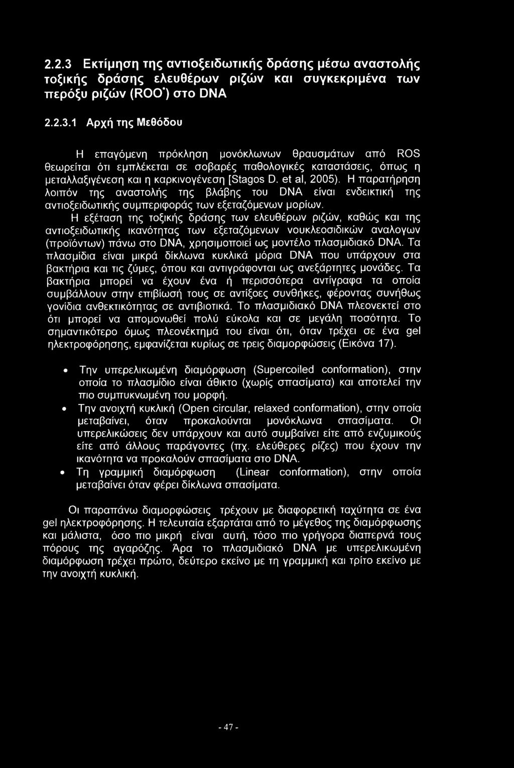 2.2.3 Εκτίμηση της αντιοξειδωτικής δράσης μέσω αναστολής τοξικής δράσης ελευθέρων ριζών και συγκεκριμένα των περόξυ ριζών (R00 ) στο DNA 2.2.3.1 Αρχή της Μεθόδου Η επαγόμενη πρόκληση μονόκλωνων θραυσμάτων από ROS θεωρείται ότι εμπλέκεται σε σοβαρές παθολογικές καταστάσεις, όπως η μεταλλαξιγένεση και η καρκινογένεση [Stagos D.
