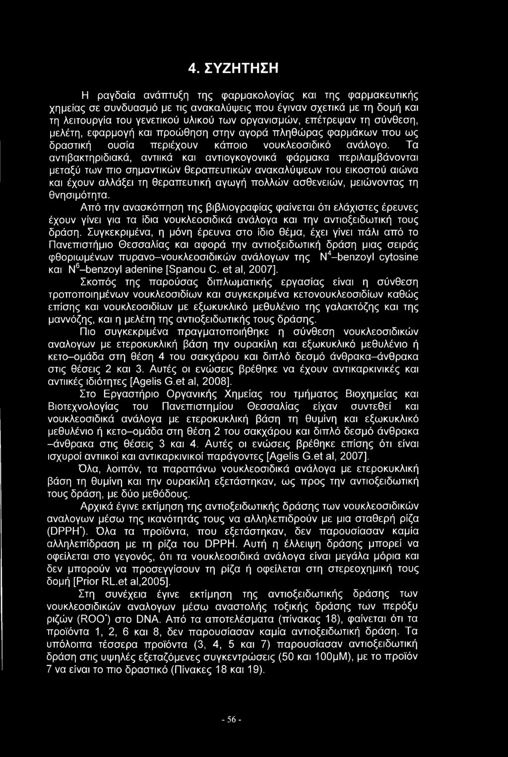 Τα αντιβακτηριδιακά, αντιικά και αντιογκογονικά φάρμακα περιλαμβάνονται μεταξύ των πιο σημαντικών θεραπευτικών ανακαλύψεων του εικοστού αιώνα και έχουν αλλάξει τη θεραπευτική αγωγή πολλών ασθενειών,
