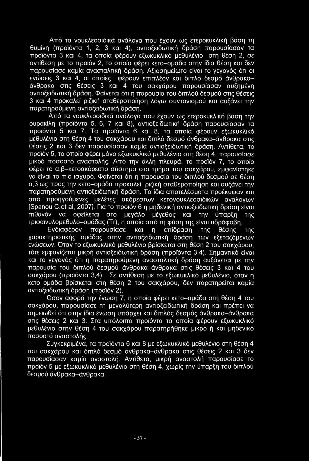 Αξιοσημείωτο είναι το γεγονός ότι οι ενώσεις 3 και 4, οι οποίες φέρουν επιπλέον και διπλό δεσμό άνθρακαάνθρακα στις θέσεις 3 και 4 του σακχάρου παρουσίασαν αυξημένη αντιοξειδωτική δράση.