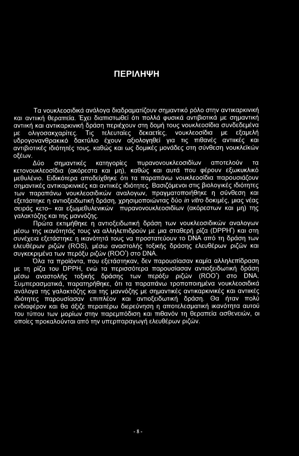Τις τελευταίες δεκαετίες, νουκλεοσίδια με εξαμελή υδρογονανθρακικό δακτύλιο έχουν αξιολογηθεί για τις πιθανές αντιικές και αντιβιοτικές ιδιότητές τους, καθώς και ως δομικές μονάδες στη σύνθεση