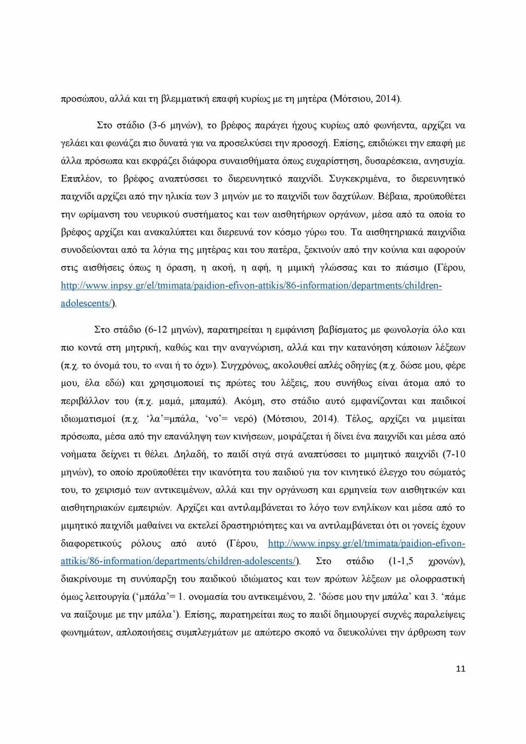 προσώπου, αλλά και τη βλεμματική επαφή κυρίως με τη μητέρα (Μότσιου, 2014).