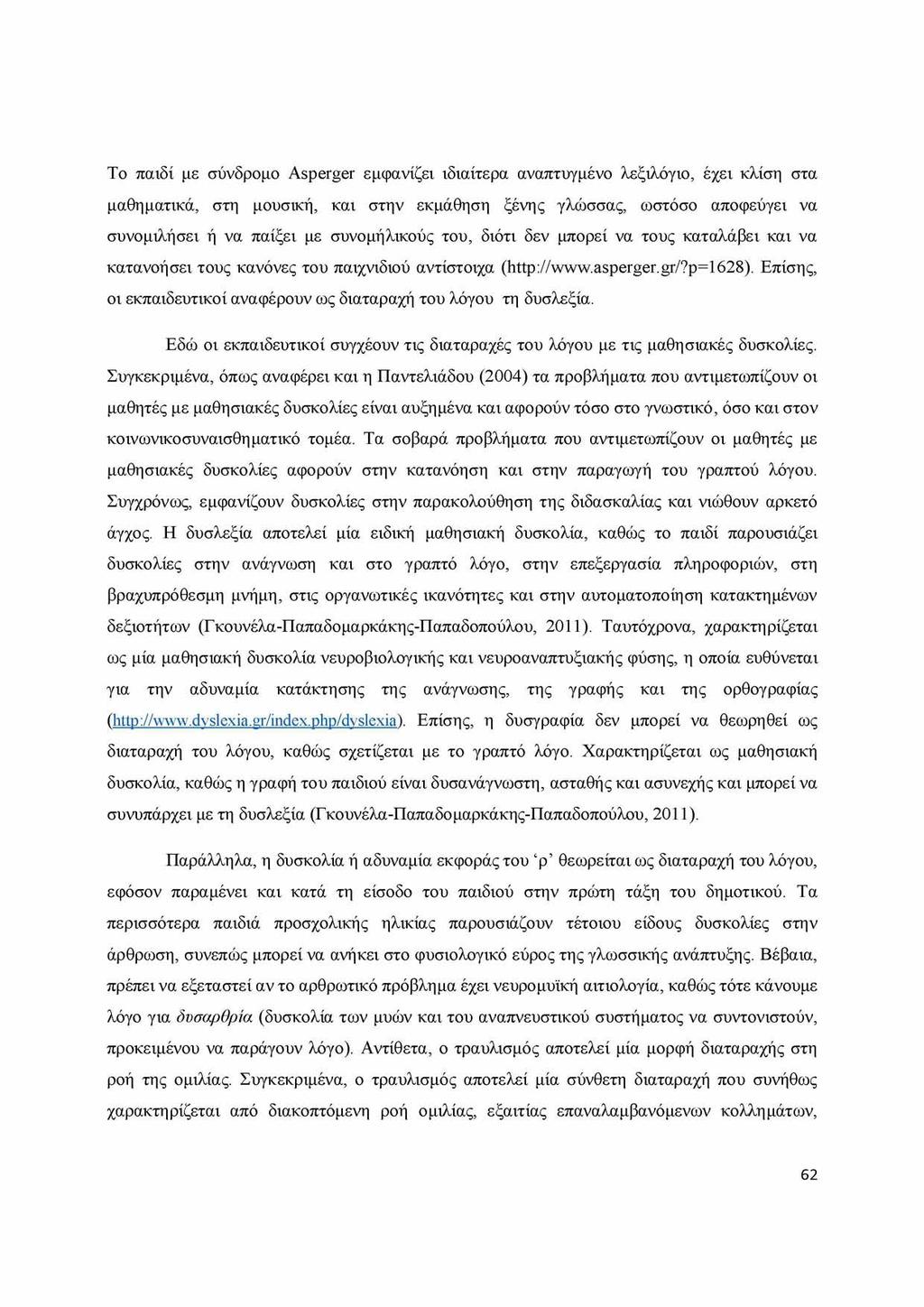 Το παιδί με σύνδρομο Asperger εμφανίζει ιδιαίτερα αναπτυγμένο λεξιλόγιο, έχει κλίση στα μαθηματικά, στη μουσική, και στην εκμάθηση ξένης γλώσσας, ωστόσο αποφεύγει να συνομιλήσει ή να παίξει με