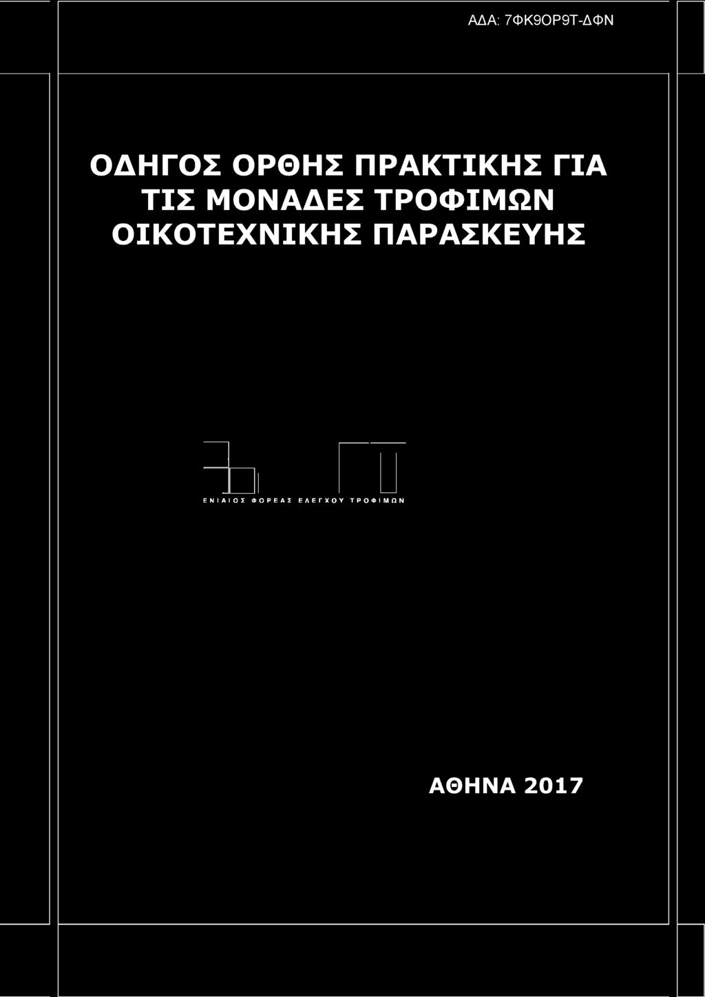 ΤΡΟΦΙΜΩΝ ΟΙΚΟΤΕΧΝΙΚΗΣ ΠΑΡΑΣΚΕΥΗΣ