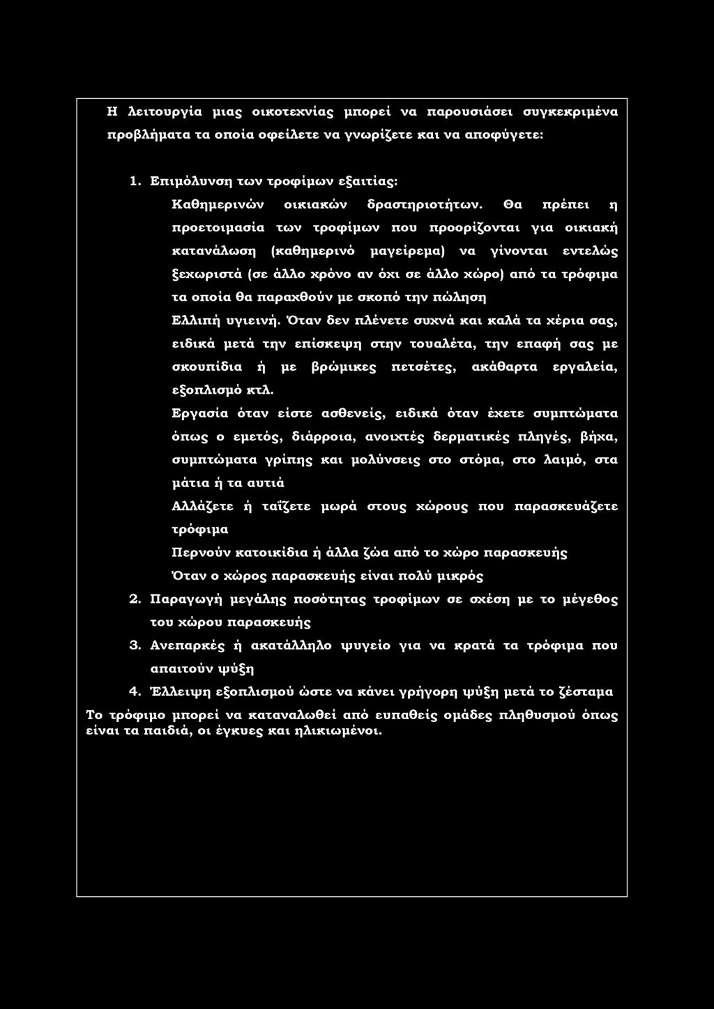 πώληση Ελλιπή υγιεινή. Όταν δεν πλένετε συχνά και καλά τα χέρια σας, ειδικά μετά την επίσκεψη στην τυαλέτα, την επαφή σας με σκυπίδια ή με βρώμικες πετσέτες, ακάθαρτα εργαλεία, εξπλισμό κτλ.