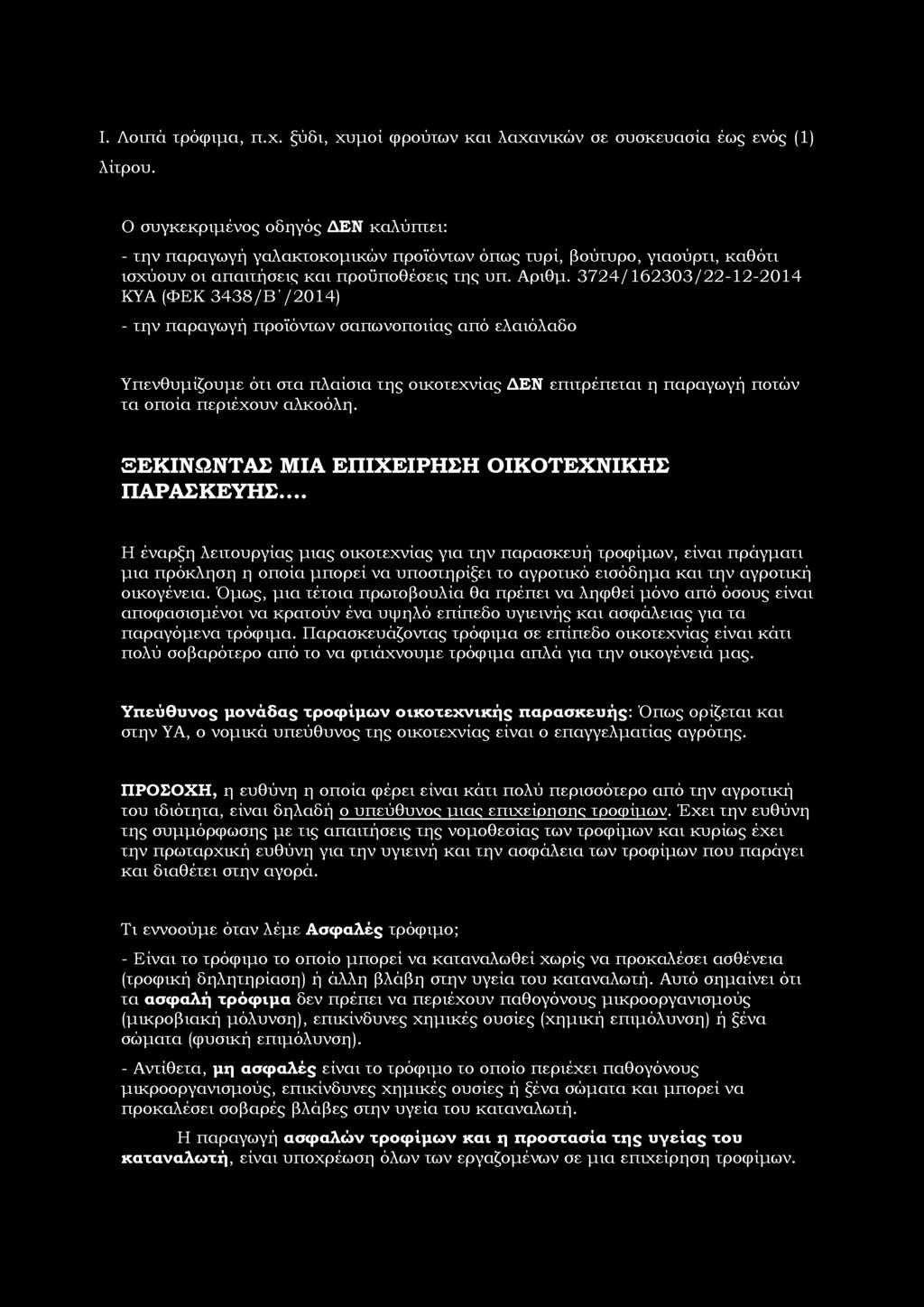 3724/162303/22-12-2014 ΚΥΑ (ΦΕΚ 3438/Β'/2014) - την παραγωγή πρϊόντων σαπωνπιίας από ελαιόλαδ Υπενθυμίζυμε ότι στα πλαίσια της ικτεχνίας ΔΕΝ επιτρέπεται η παραγωγή πτών τα πία περιέχυν αλκόλη.