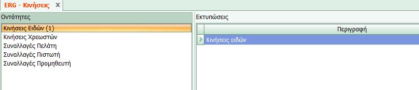 Έστω ότι ο χρήστης επιθυμεί να δημιουργήσει εκτύπωση για κινήσεις ειδών.