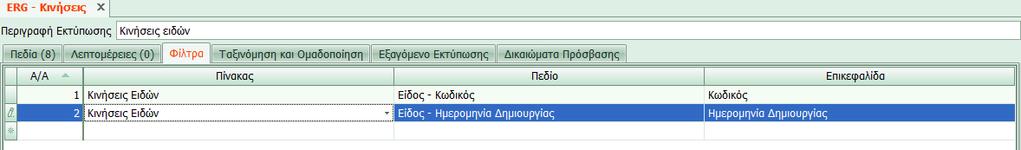 Λεπτομέρειες Στο Tab λεπτομέρειες ο χρήστης έχει τη δυνατότητα να δημιουργήσει εσωτερικές εκτυπώσεις στην εκτύπωση που δημιουργεί, χρησιμοποιώντας δεδομένα από υφιστάμενους πίνακες, αναλόγως του