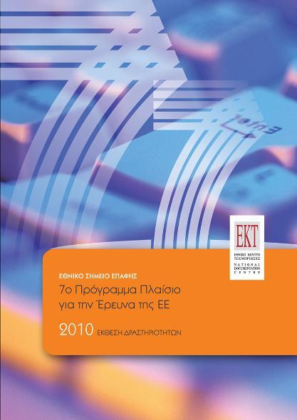Δείκηερ Επεςνηηικήρ Δπαζηηπιόηηηαρ Σν ΔΚΣ ιεηηνπξγεί σο εθνικό ζημείο επαθήρ γηα ην 7 ν ΠΠ ζηα πξνγξάκκαηα: